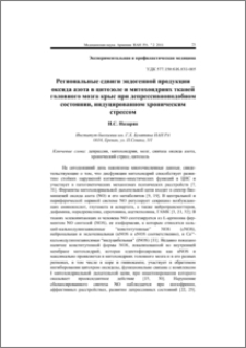 Региональные сдвиги эндогенной продукции оксида азота в цитозоле и митохондриях тканей головного мозга крыс при депрессивноподобном состоянии, индуцированном хроническим стрессом