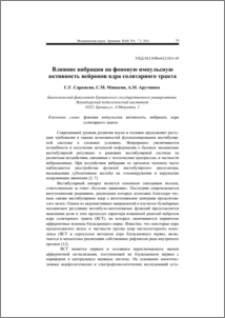 Влияние вибрации на фоновую импульсную активность нейронов ядра солитарного тракта