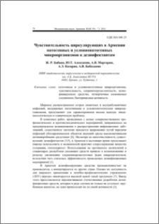 Чувствительность циркулирующих в Армении патогенных и условнопатогенных микроорганизмов к дезинфектантам