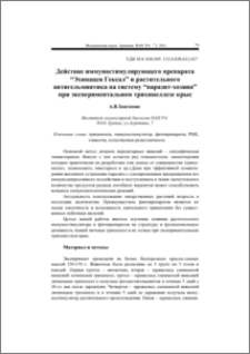 Действие иммуностимулирующего препарата "Эхинацея Гексал" и растительного антигельминтика на систему "паразит-хозяин" при экспериментальном трихинеллезе крыс