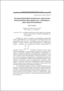 Экстракционно-фотометрическое определение бензилпенициллина красителем тиазинового ряда триметилтионином
