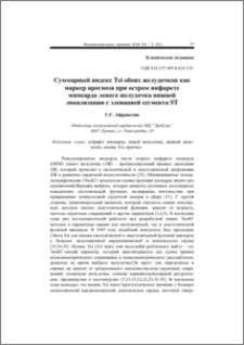 Суммарный индекс Tei обоих желудочков как маркер прогноза при остром инфаркте миокарда левого желудочка нижней локализации с элевацией сегмента ST