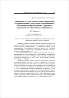 Анализ результатов симультанного проведения кесарева сечения и сочетанной традиционной и эндоскопической флебэктомии у рожениц с варикозной болезнью нижних конечностей