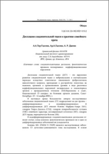 Дисплазия соединительной ткани в практике семейного врача