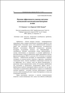 Изучение эффективности усвоения лактулозы вагинальными молочнокислыми бактериями in vitro