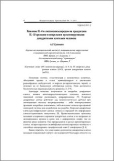 Влияние IL-4 и липополисахаридов на продукцию IL-10 зрелыми и незрелыми культивируемыми дендритными клетками человека