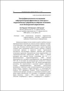 Электрофизиологическое исследование нейропротекторной эффективности синэстрола и гидропонического дубровника на нейронах гиппокампа после билатеральной овариоэктомии