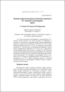Влияние альфа-кетоглутарата на окисление сукцината и Са2+-динамику в митохондриях сердца