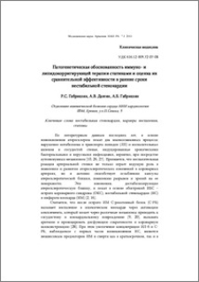 Патогенетическая обоснованность иммуно- и липидокорригирующей терапии статинами и оценка их сравнительной эффективности в ранние сроки нестабильной стенокардии