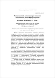 Аминокислотный состав некоторых пищевых и лекарственных растений флоры Армении