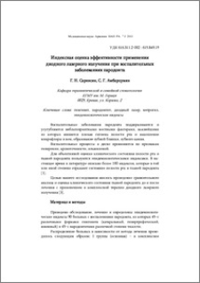 Индексная оценка эффективности применения диодного лазерного излучения при воспалительных заболеваниях пародонта