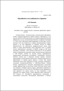 Окулобехчет и его особенности в Армении
