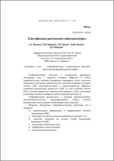 Классификация растительных нейропротекторов