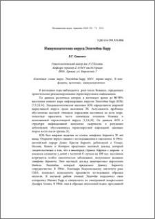 Иммунопатогенез вируса Эпштейна-Барр