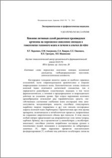 Влияние литиевых солей различных производных аргинина на перекисное окисление липидов в гомогенатах головного мозга и печени в опытах in vitro