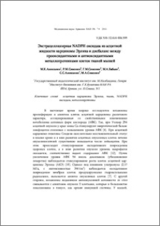 Экстрацеллюлярная NADPH оксидаза из асцитной жидкости карциномы Эрлиха и дисбаланс между прооксидантными и антиоксидaнтными металлопротеинами клеток тканей мышей