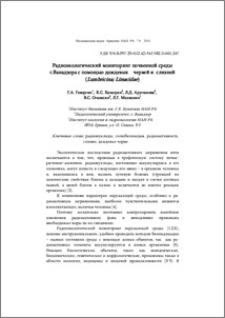 Радиоэкологический мониторинг почвенной среды г. Ванадзора с помощью дождевых червей и слизней (Lumbricina; Limacidae)