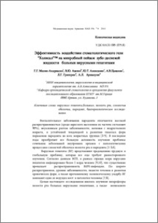 Эффективность воздействия стоматологического геля “Xолисал”™ на микробный пейзаж зубо-десневой жидкости больных вирусными гепатитами