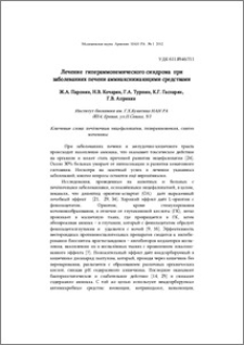 Лечение гипераммонемического синдрома при заболеваниях печени аммиакснижающими средствами
