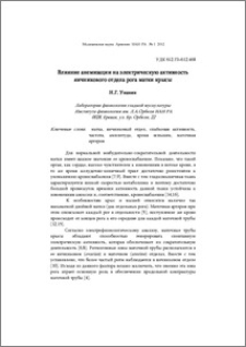 Влияние анемизации на электрическую активность яичникового отдела рога матки крысы