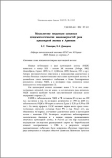 Многолетние тенденции основных эпидемиологических закономерностей рака щитовидной железы в Армении
