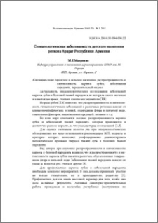 Стоматологическая заболеваемость детского населения региона Арарат Республики Армения