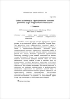 Оценка условий труда и функциональное состояние работников сферы информационных технологий