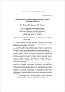 Динамическая сегментарная диагностика в спорте высших достижений