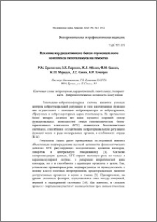 Влияние кардиоактивного белок-гормонального комплекса гипоталамуса на гемостаз