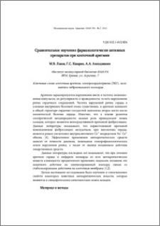 Сравнительное изучение фармакологически активных препаратов при клеточной аритмии