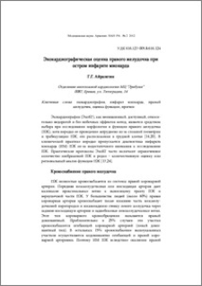 Эхокардиографическая оценка правого желудочка при остром инфаркте миокарда