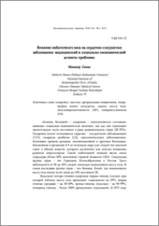 Влияние избыточного веса на сердечно-сосудистые заболевания: медицинский и социально-экономический аспекты проблемы