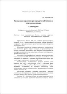 Торакальные поражения при периодической болезни со смертельным исходом