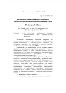 Об основных показателях медико-социальной реабилитационной шкалы при церебральных инсультах