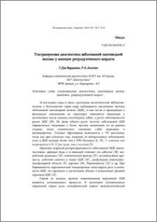 Ультразвуковая диагностика заболеваний щитовидной железы у женщин репродуктивного возраста