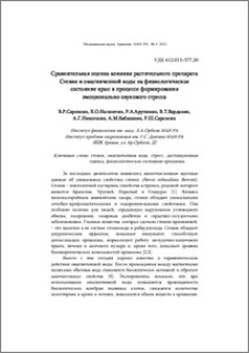 Сравнительная оценка влияния растительного препарата Стевия и омагниченной воды на физиологическое состояние крыс в процессе формирования эмоционально-звукового стресса