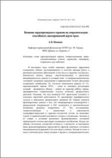 Влияние паратиреоидного гормона на сократительную способность изолированной аорты крыс