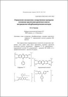 Определение оксациллина в лекарственных препаратах основными красителями различных классов экстракционно-абсорбциометрическим методом