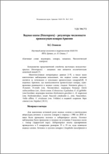 Водные клопы (Heteroptera) – регуляторы численности кровoсосущих комаров Армении