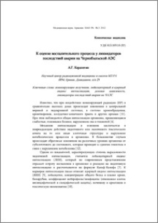 К оценке воспалительного процесса у ликвидаторов последствий аварии на Чернобыльской АЭС