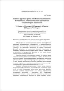 Влияние курсового приема Eleutherococcus senticosus на биохимические, гематологические и гормональные показатели крови спортсменов