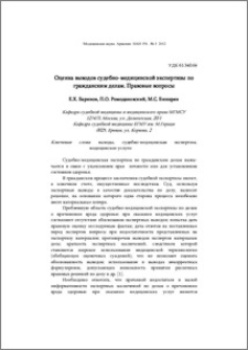Оценка выводов судебно-медицинской экспертизы по гражданским делам. Правовые вопросы