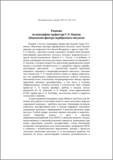 Рецензия на монографию проф. Г. О. Бакунца “Эндогенные факторы церебрального инсульта”
