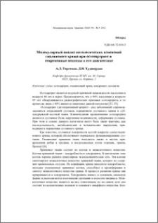 Молекулярный анализ патологических изменений гиалинового хряща при остеоартрите и современные подходы к его диагностике