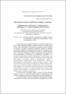Потепление климата и проблема малярии в Армении