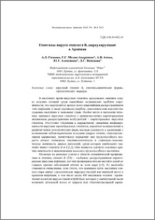 Генотипы вируса гепатита В, циркулирующие в Армении