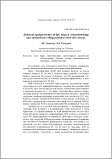 Действие гроприносина на IgG вируса Эпштейна-Барр при хронических обструктивных болезнях легких