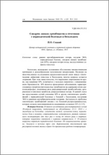 Синдром липких тромбоцитов в сочетании с периодической болезнью и бесплодием