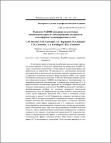 Рилизинг NADPH оксидазы из клеточных компонентов крыс и стимулирование активности этого фермента аминохромами ex vivo