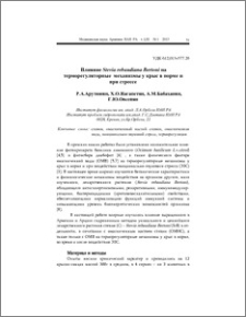 Влияние Stevia rebaudiana Bertoni на терморегуляторные механизмы у крыс в норме и при стрессе